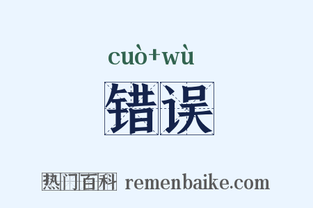 错误是什么意思的图片